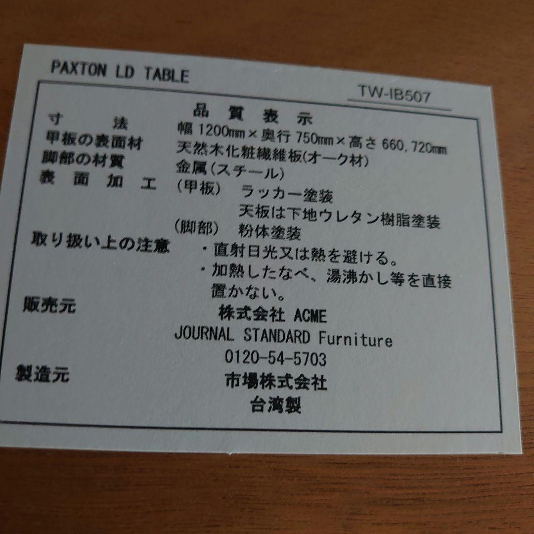 ジャーナルスタンダードファニチャー　パクストンエルディテーブル