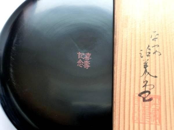 喰籠■平安 沾美堂 山下鐡三郎商店 京都漆器 黒漆塗り 金箔 金彩 丸食篭 骨董