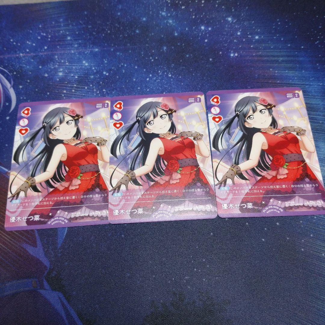 ラブカ 優木せつ菜 プロモ 三枚セット