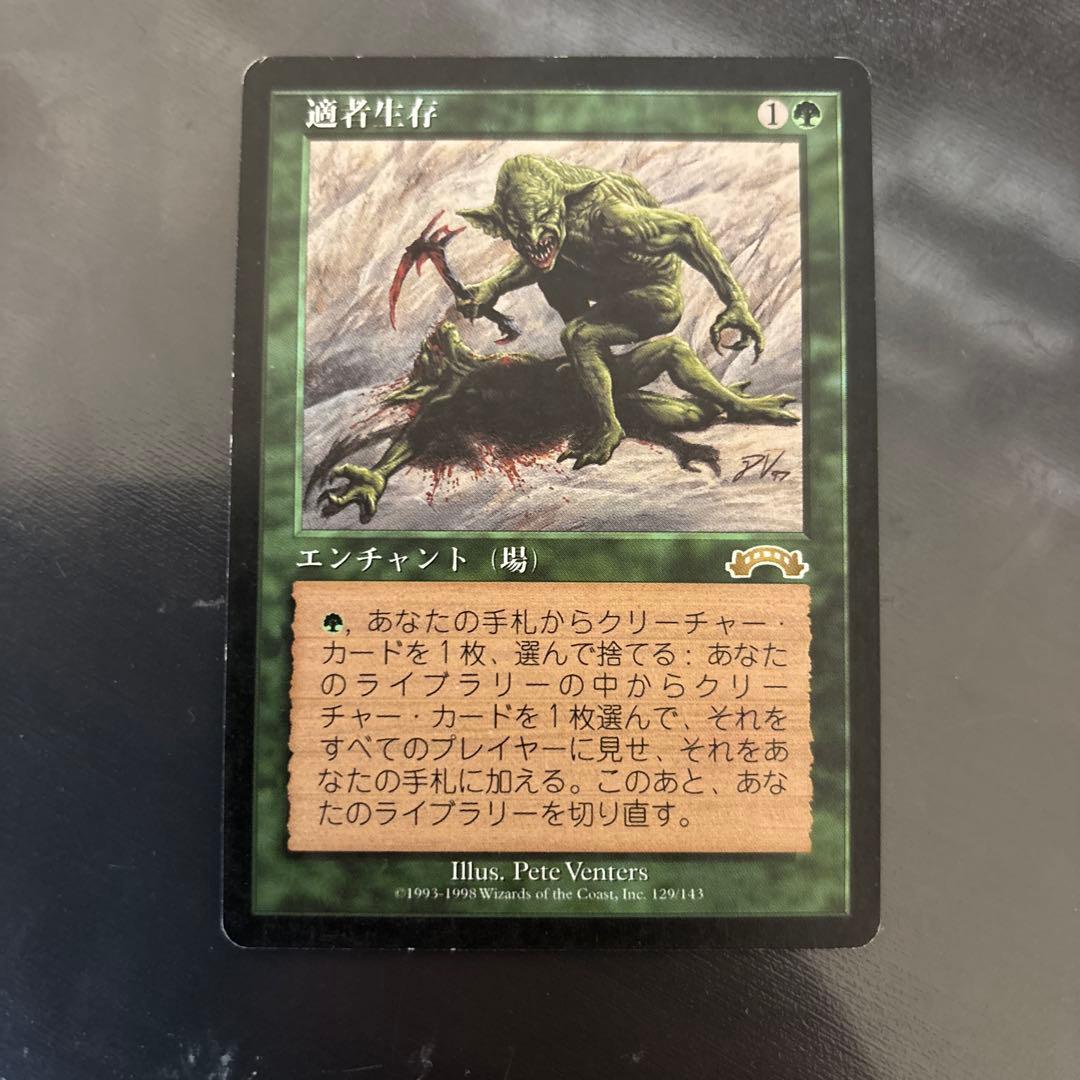 MTG《適者生存/Survival of the Fittest》[EXO]