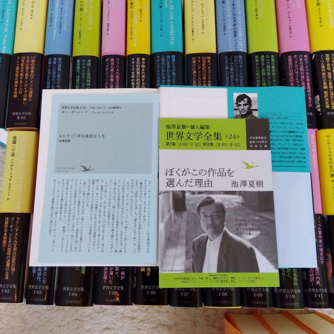 池澤夏樹＝個人編集 世界文学全集 第1集 第2集 全24巻