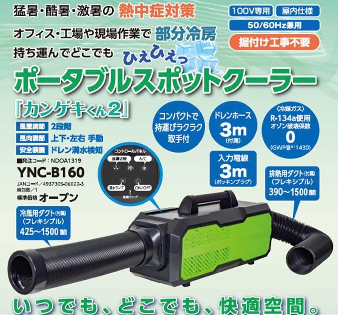 日動工業 山善 ポータブルスポットクーラー カンゲキくん YNC-B160