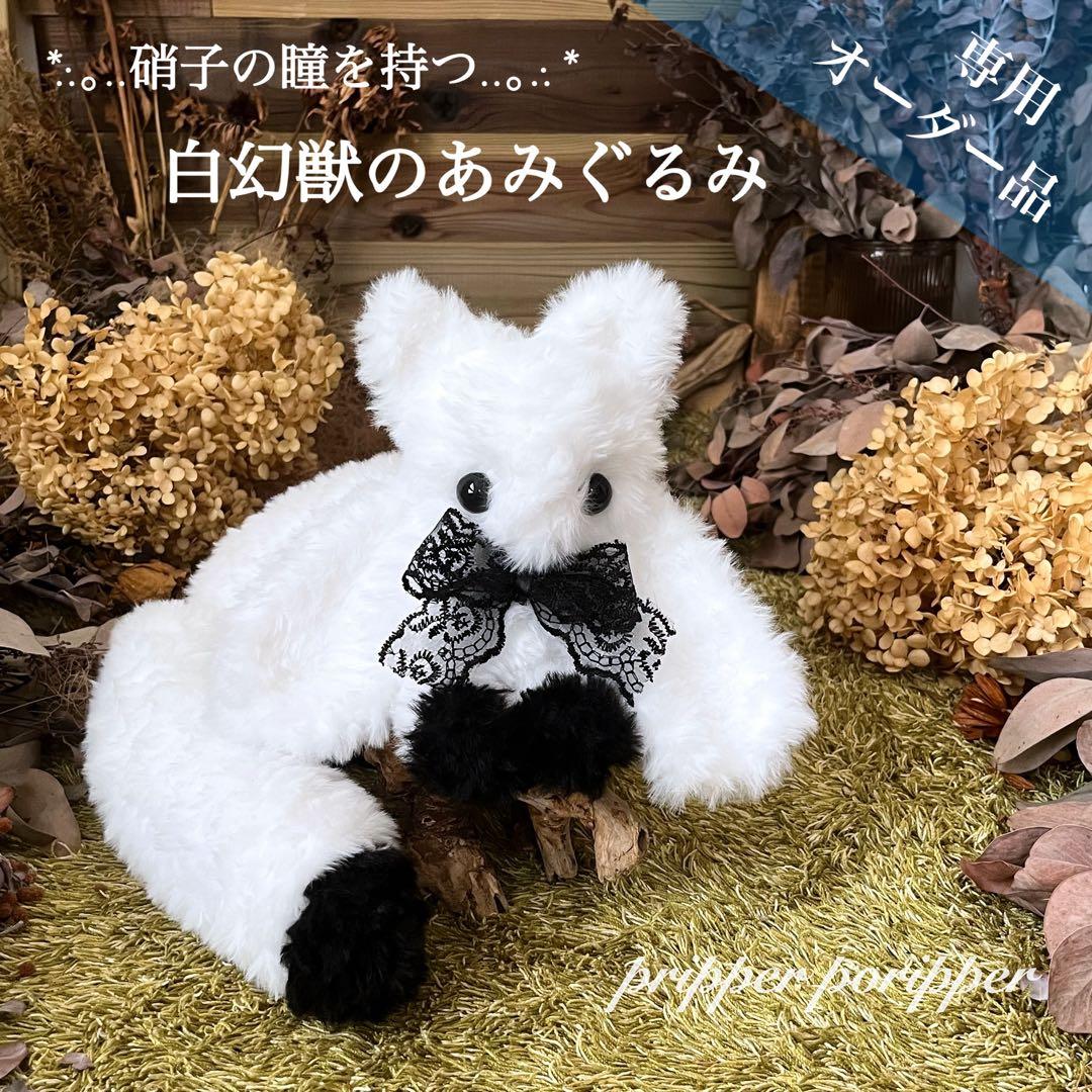 user_5816f61e様専用】 あみぐるみ オーダーメイド 幻獣