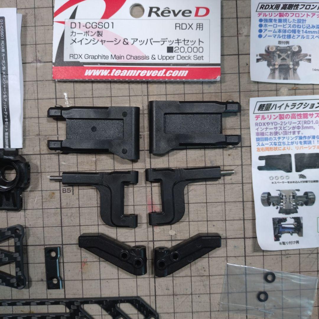 Rêve D D1-CGSO1 RDX用 カーボンシャーシ　オマケ付き
