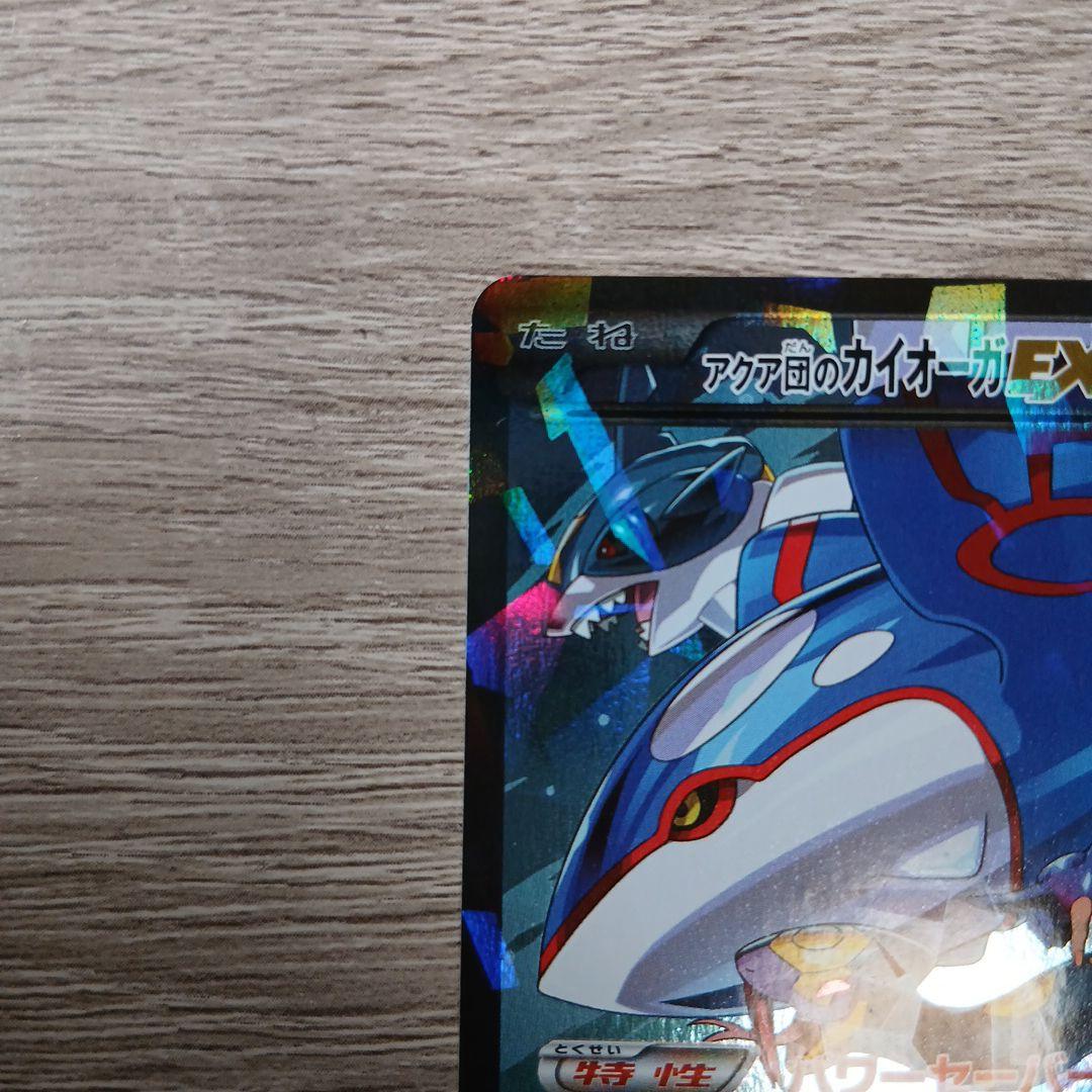 アクア団のカイオーガEX RR CP1 マグマ団VSアクア団 ダブルクライシス