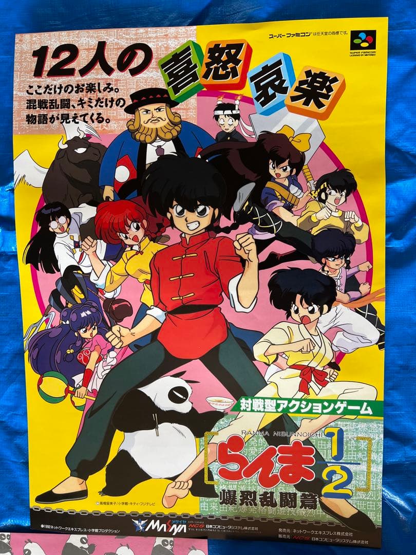 O-652】らんま1/2 ポスター ゲーム 販促用 当時物