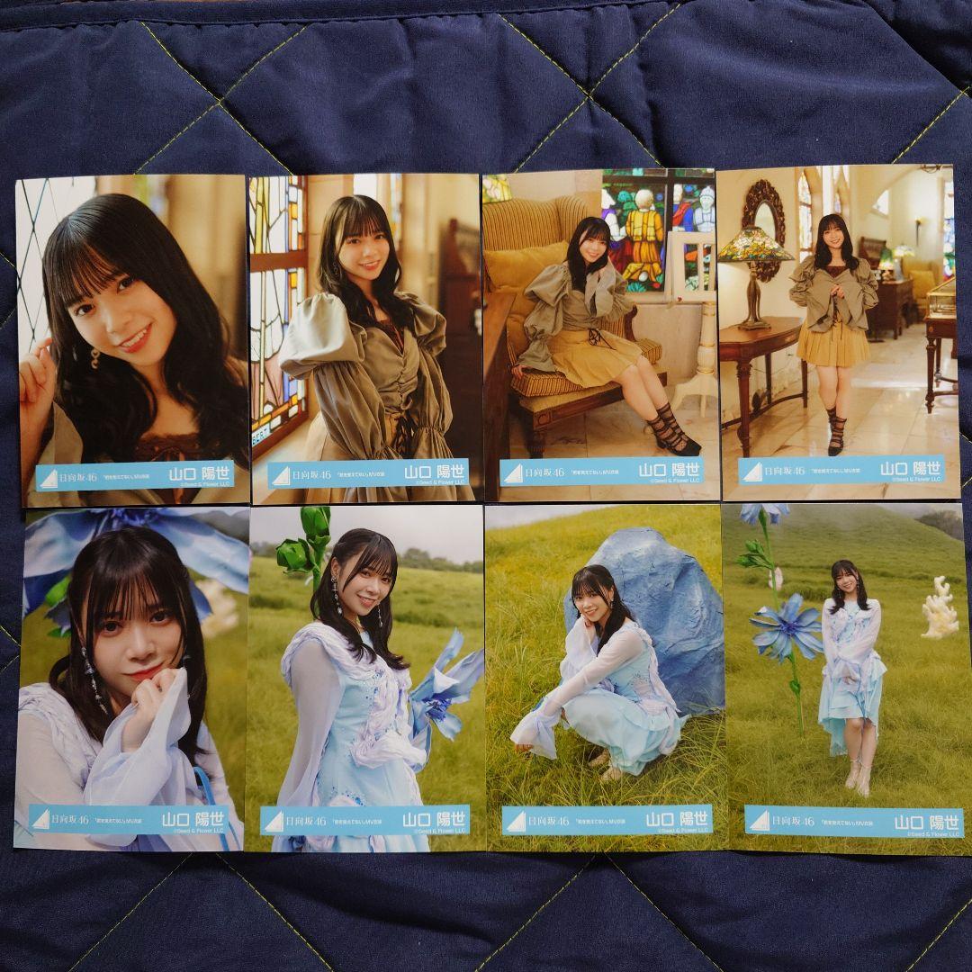 日向坂46 山口陽世「君を覚えてない」MV衣装 4種コンプ2セット - メルカリ