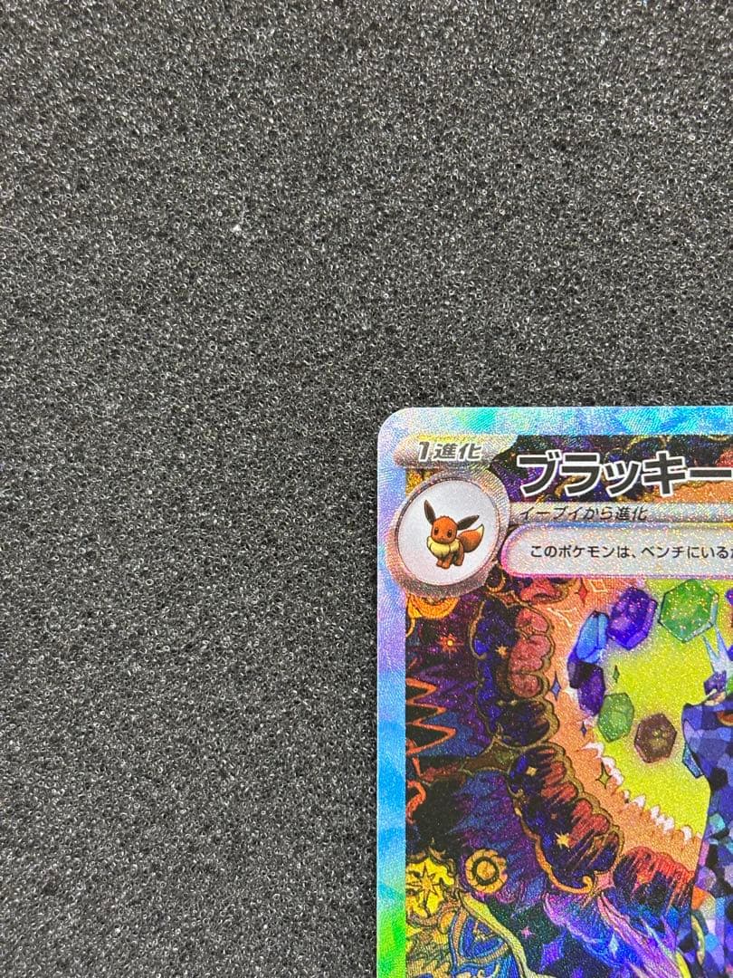 た*ゃ様 【極美品】ブラッキーex SAR SV8a テラスタルフェスex 21