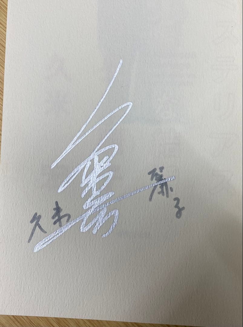 ミステリアスな結婚 久米麗子・久米宏 初版 サイン本 - メルカリ