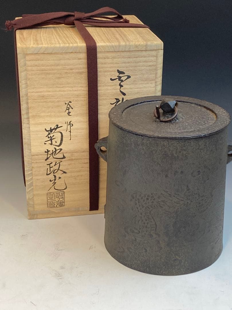 釜師 菊池政光 作 雲龍釜 茶道具 共箱