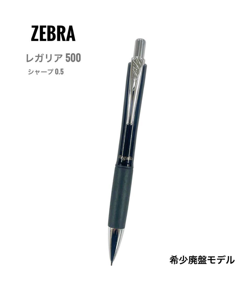 ZEBRA ゼブラ 廃盤 希少 レガリア500 シャープ ブラック 新品未使用