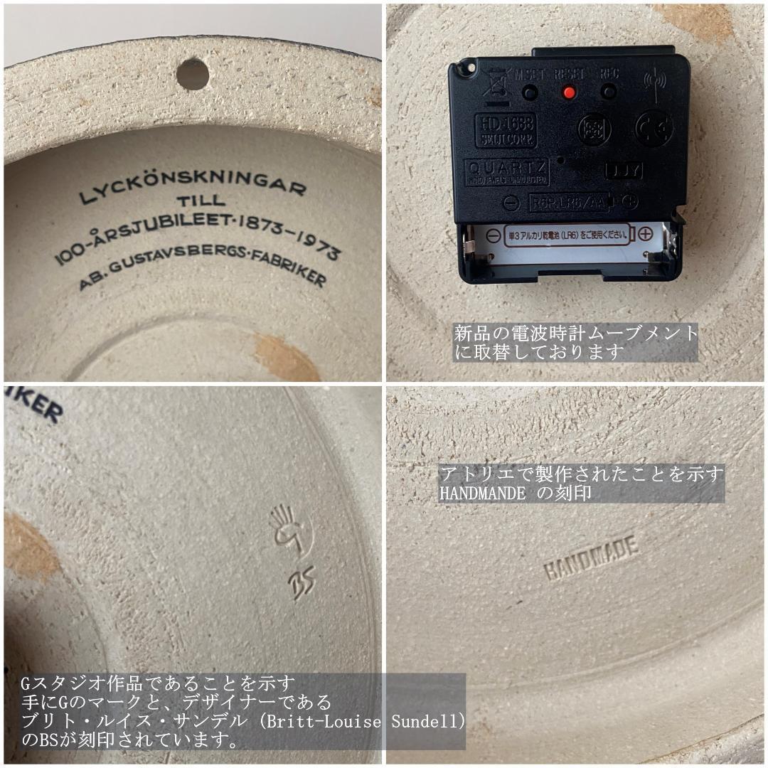 ◇電波時計取替え済◇ グスタフスベリ スタジオ作品 陶器 29cm 壁掛け時計