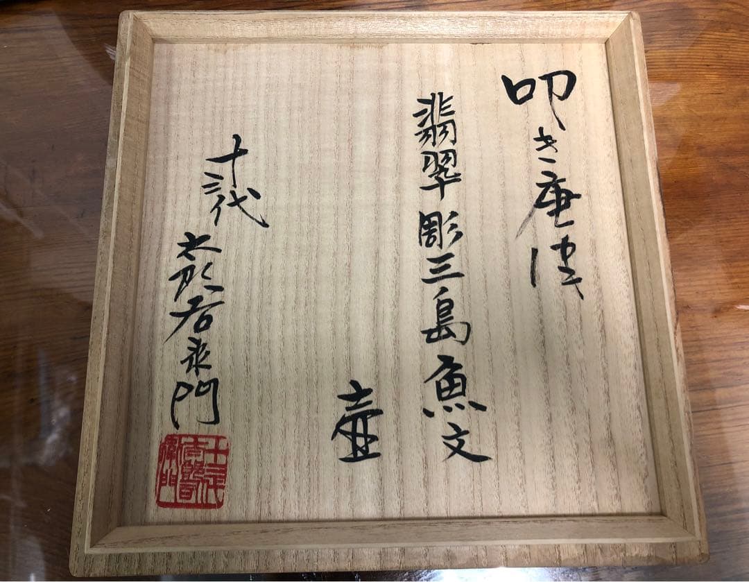 十三代 中里太郎右衛門 叩き唐津 翡翠彫三島魚文 壺 花入 花器 飾り壺 保証品