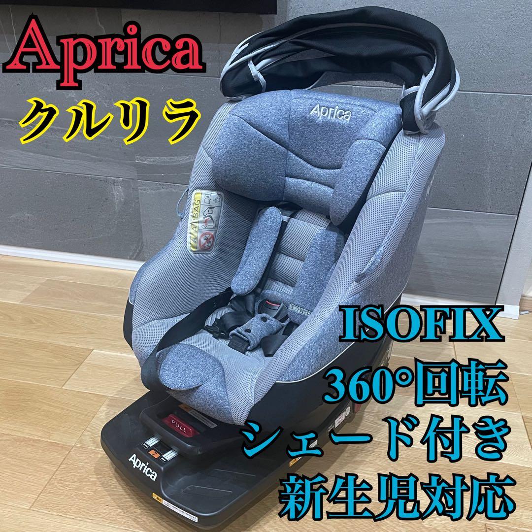 Aprica クルリラAC ISOFIX シートベルト両対応 チャイルドシート