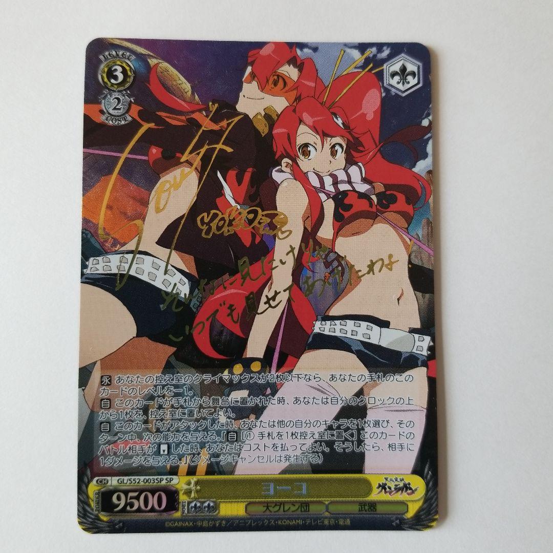 ヴァイスシュヴァルツ 天元突破グレンラガン ヨーコ SP サイン 天元