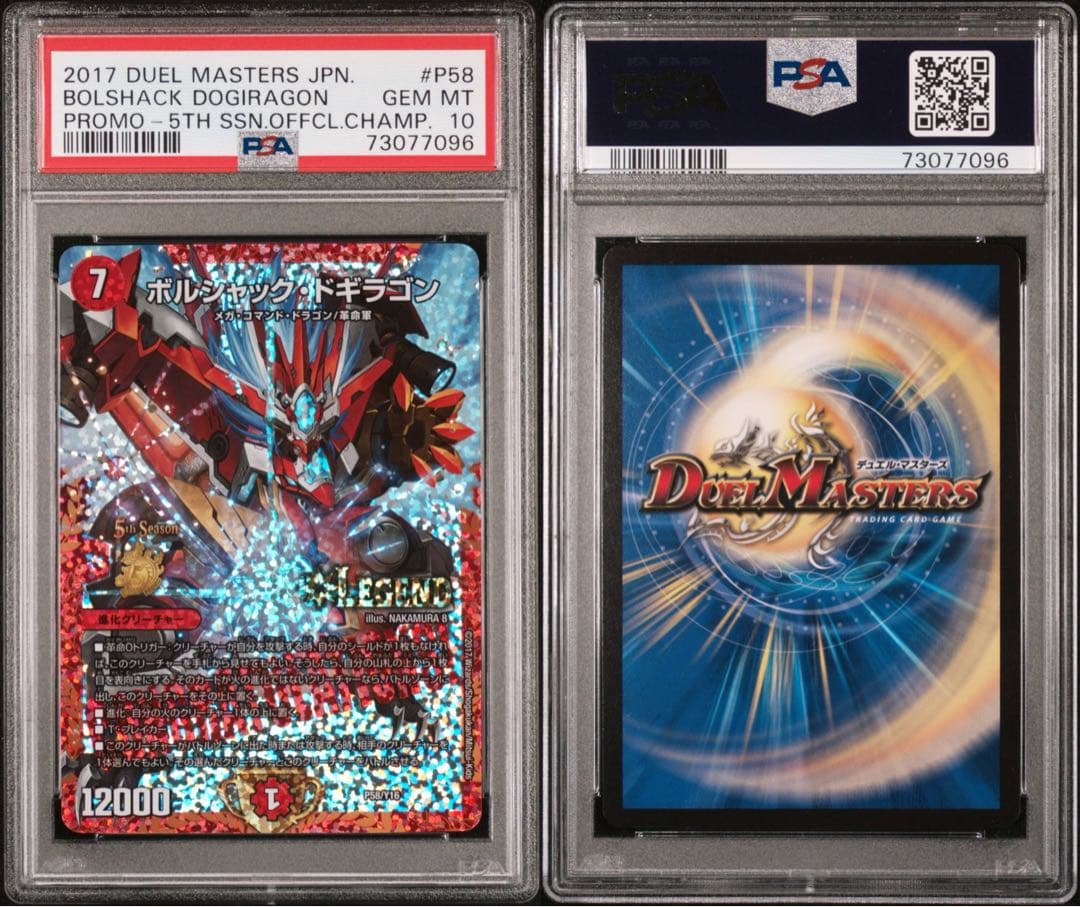 【PSA10】デュエマ ボルシャック・ドギラゴン CSプロモ