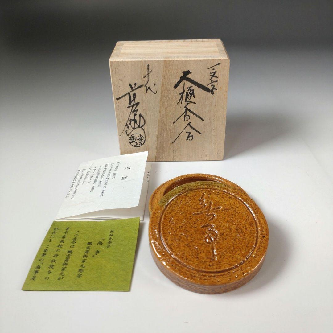 P804水指『平安開山造』『礼賓手三嶋』『末広水指』共箱茶道具