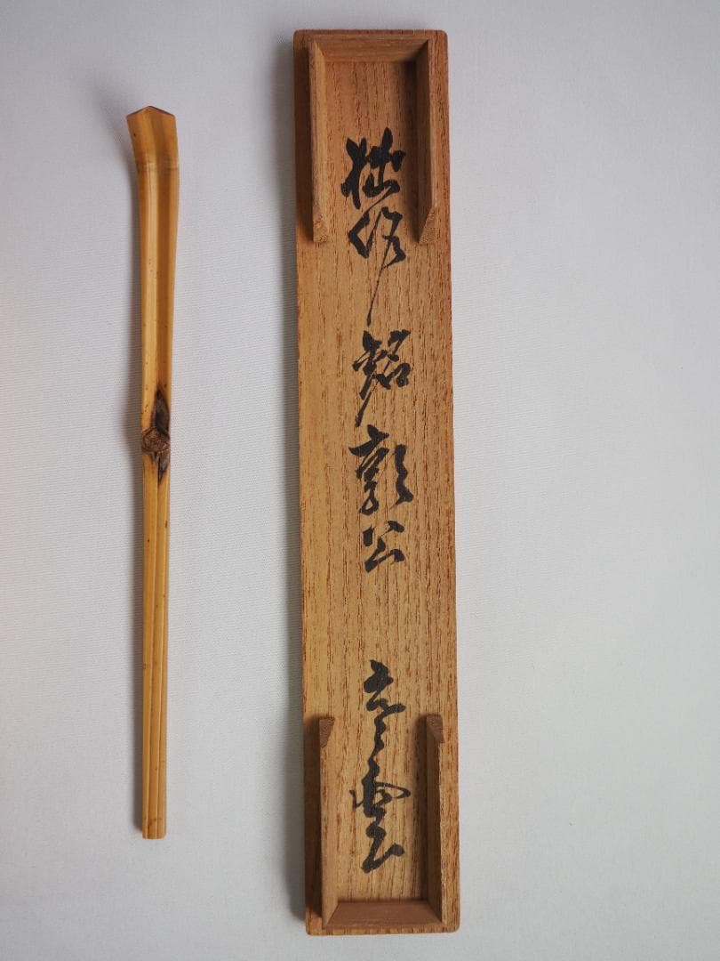 裏千家13世円能斎宗室自作『竹茶杓』銘：郭公（共箱） - メルカリ