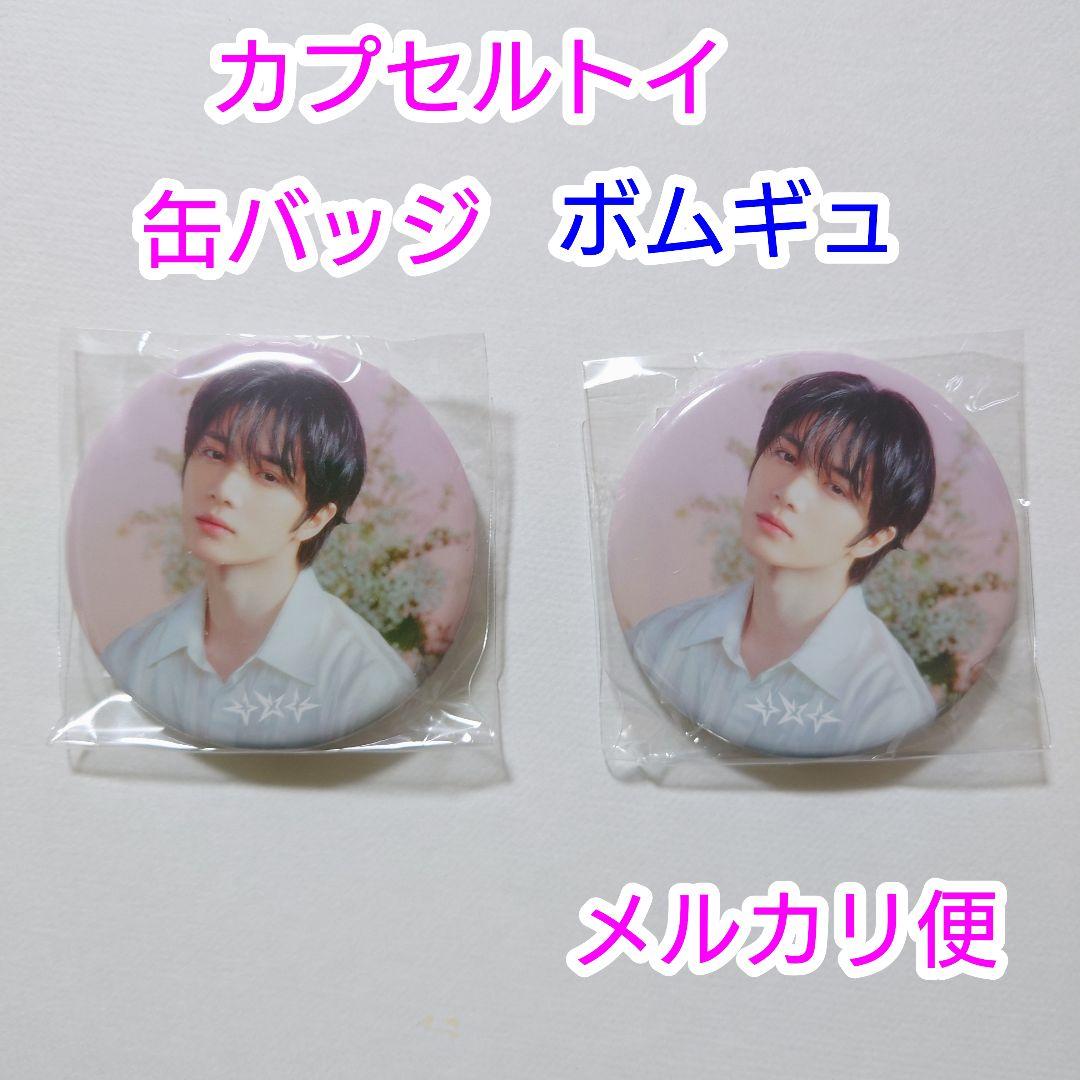 TXT ボムギュ カプセルトイ 缶バッジ 2個 セット - メルカリ