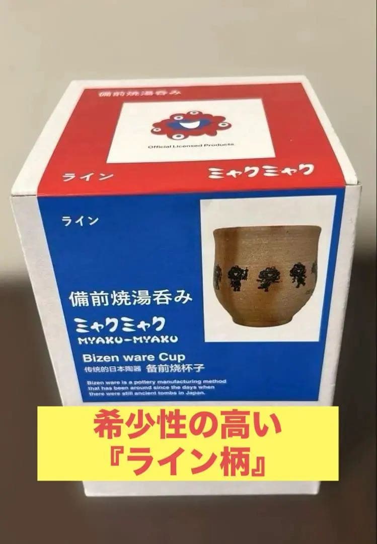 【レア品】ミャクミャク 備前焼湯呑み