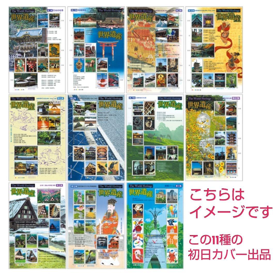 第2次世界遺産シリーズ シート11種 初日カバー 第1集〜第