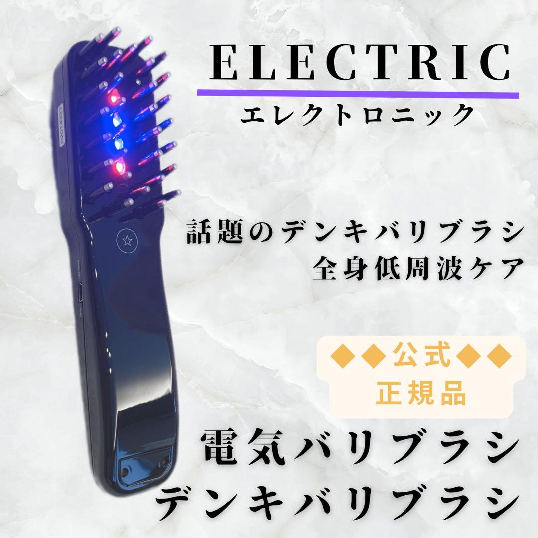 ほぼ未使用》 電気バリブラシ デンキバリブラシ エレクトロ
