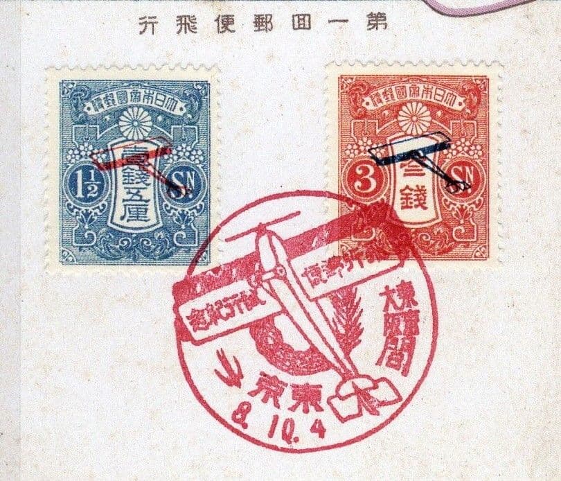 飛行郵便試行記念 （1、5銭・3銭）貼りハガキ 記念印付き
