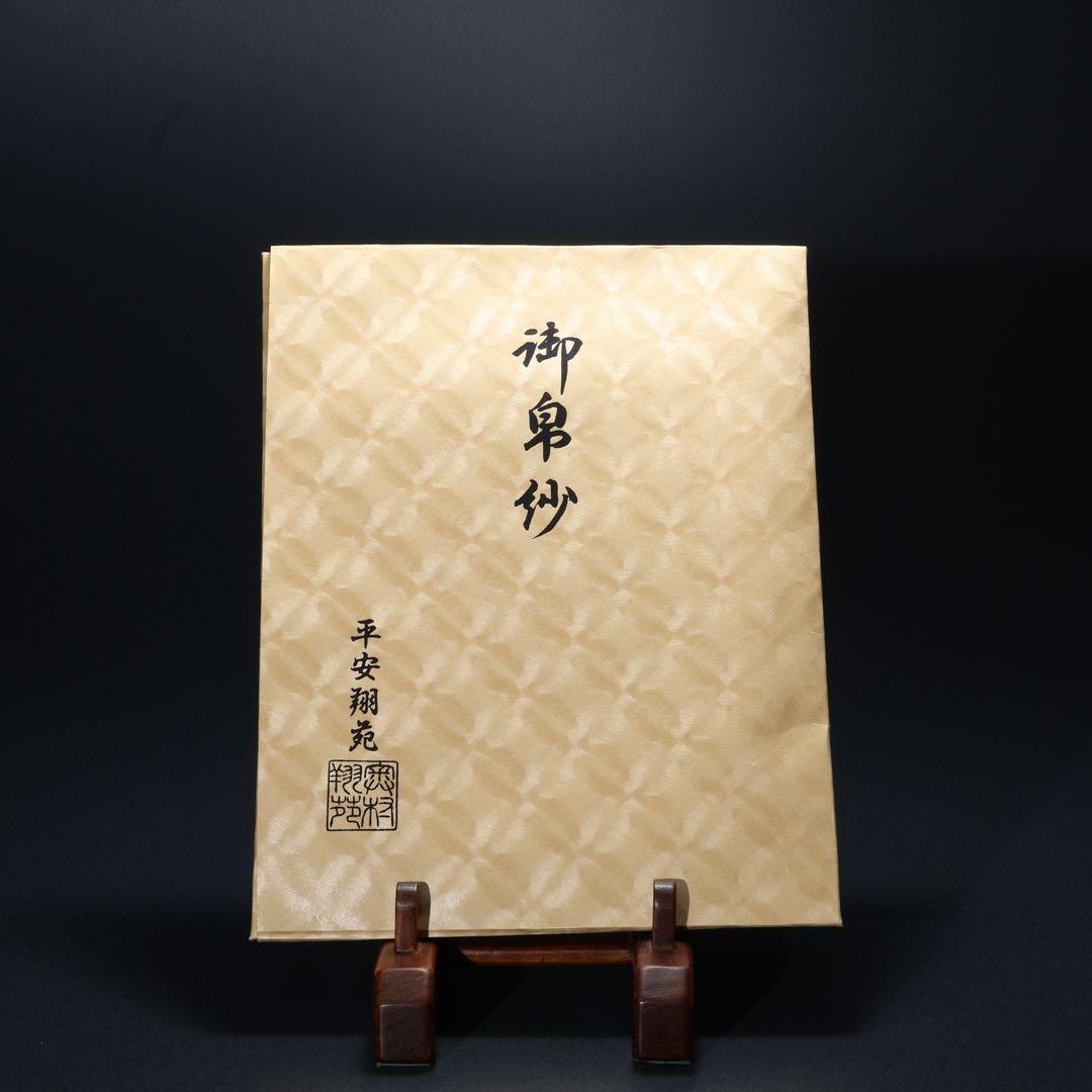 茶道具】帛紗 朱 平安翔苑 美品 紙箱 R1658