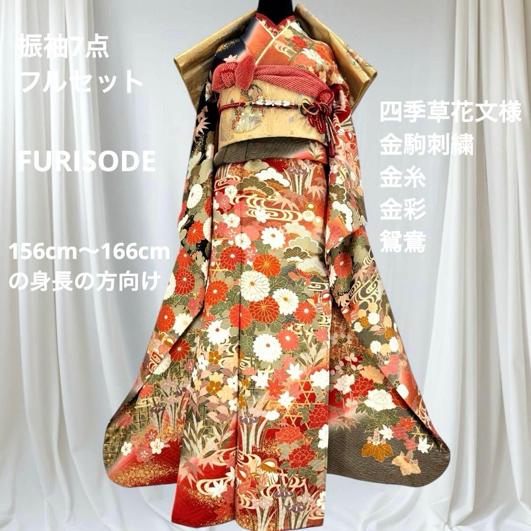 逸品 振袖7点フルセット 金駒刺繍 豪華金彩 鴛鴦 四季草花文様 成人