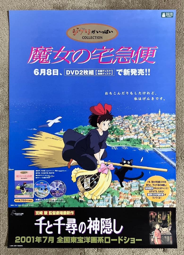 魔女の宅急便」販促ポスター キキ ジジ 宮崎駿 ジブリ 非売品