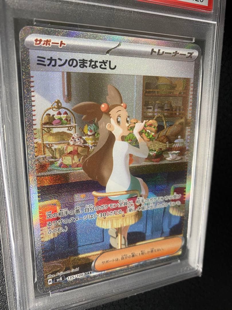 ミカンのまなざしsar PSA10 超電ブレイカー　sv8