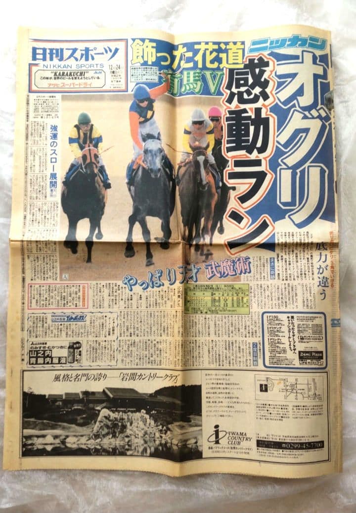 オグリキャップ 有馬記念優勝 引退レース スポーツ新聞6紙（競馬記事