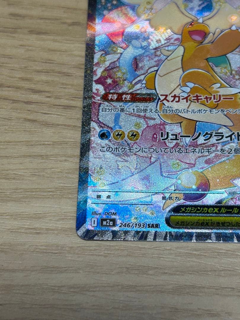 【即ローダー・極美品】メガカイリューex SAR