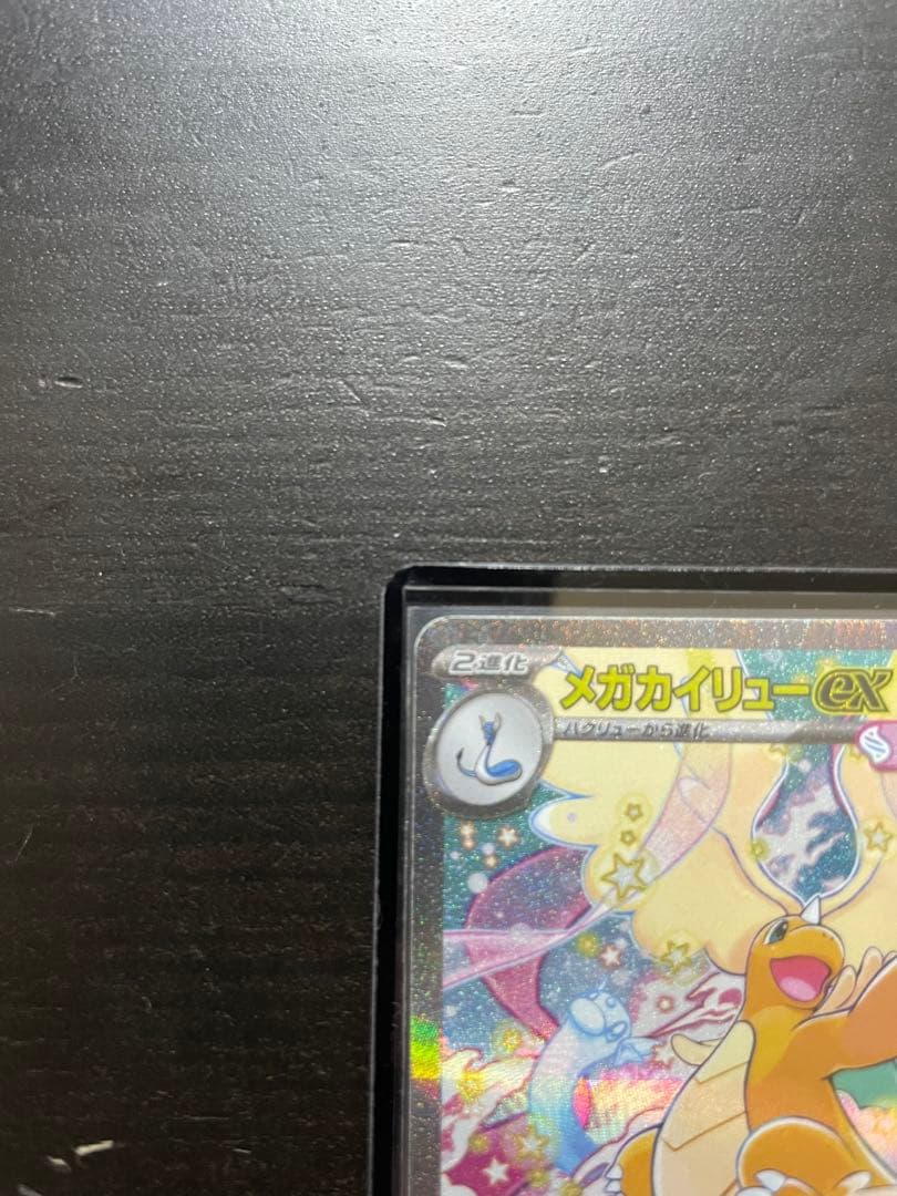 メガカイリューex SAR 美品