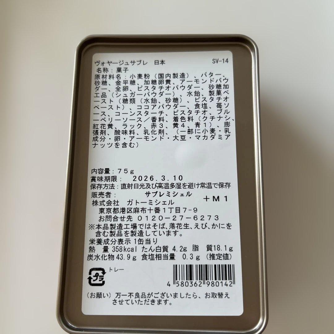 ヴォワージュサブレ 日本75g未開封 - メルカリ