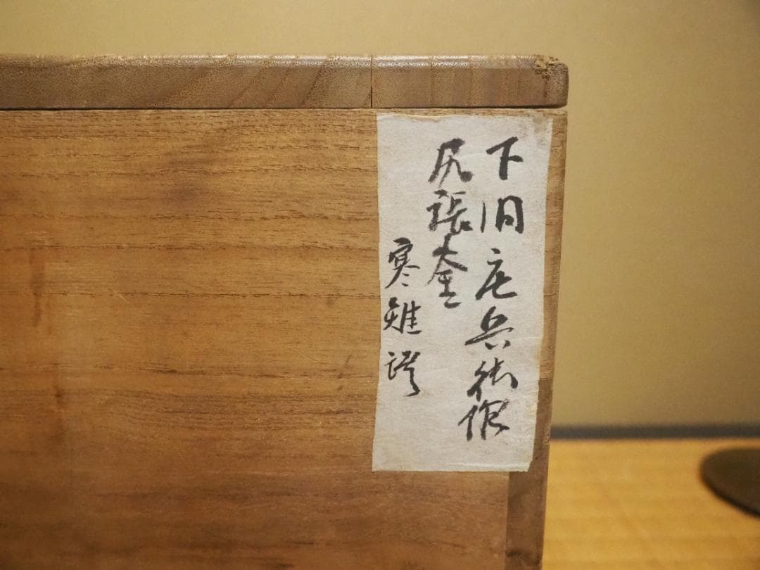 下間庄兵衛造『尻張釜』（極箱） - メルカリ