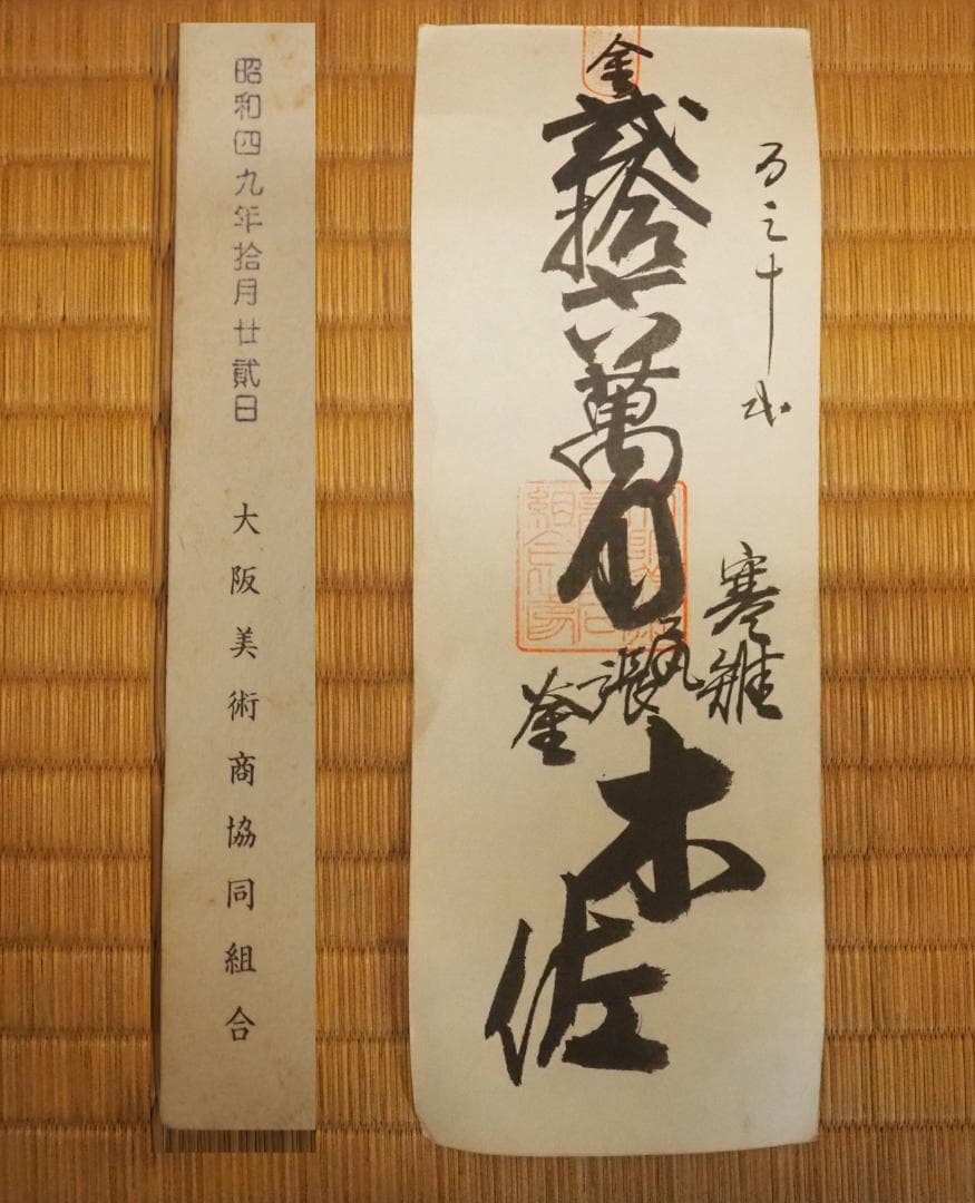 下間庄兵衛造『尻張釜』（極箱） - メルカリ