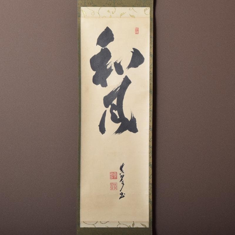 掛軸 皇風煎茶禮式家元 森下真翠筆 一行書 「和風」 共