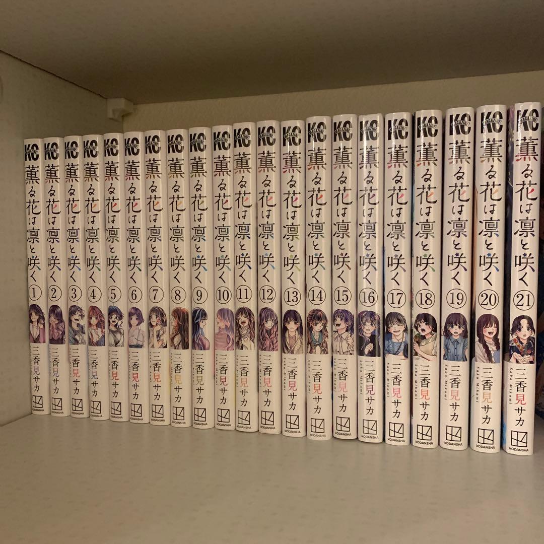 薫る花は凛と咲く 1〜21巻 全巻セット - メルカリ