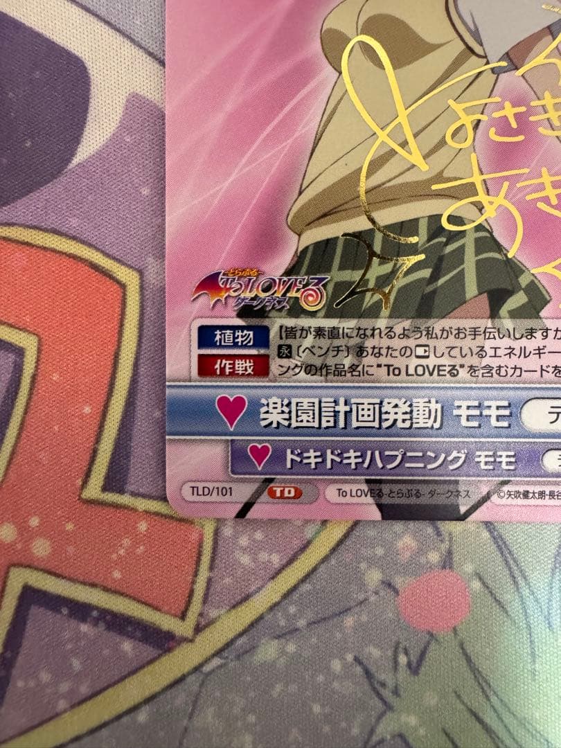 【最終値下げ】ヴィクトリースパーク　ToLOVEる　楽園計画発動モモ　サイン①