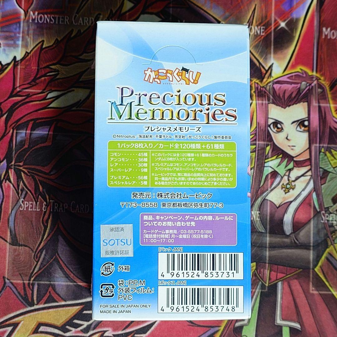 【超希少・未開封】プレシャスメモリーズ がっこうぐらし! 絶版BOX 初版