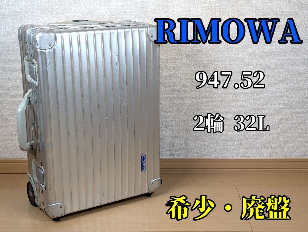 ​【希少/廃盤】RIMOWA リモワ オーパル 32L 2輪 947.52 希少/廃盤】RIMOWA リモワ オーパル 32L 2輪 947.52 RIMOWA(リモワ
