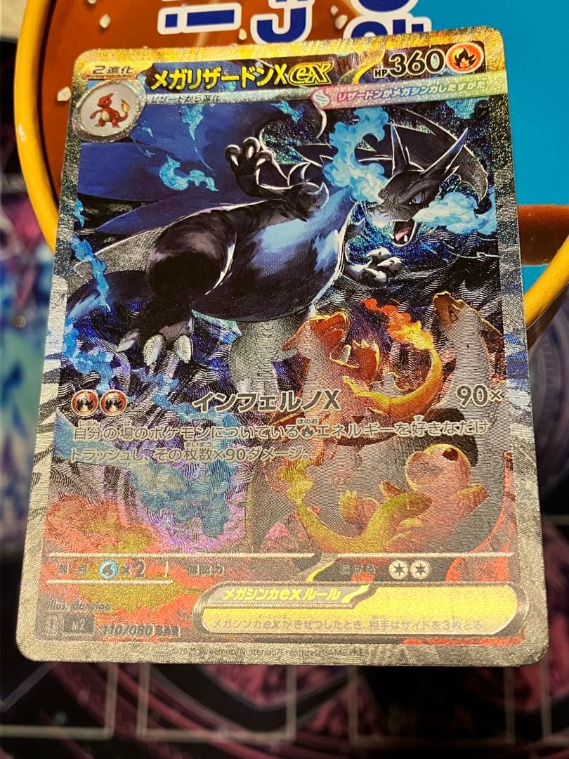 B*p様 メガリザードンX ex SAR (110/080)