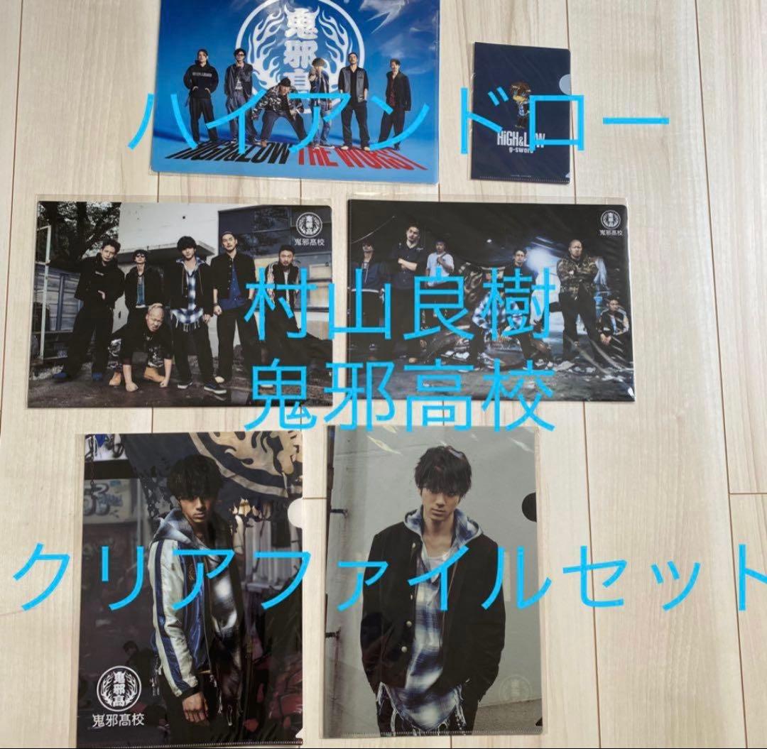 ハイアンドロー✳︎村山良樹クリアファイルセット