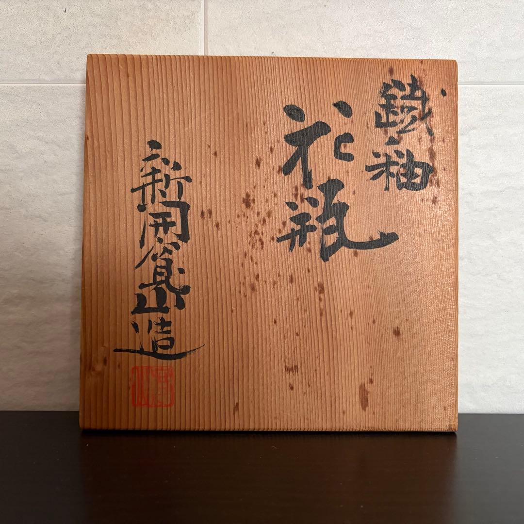 名工】京焼 新開寛山 鉄釉 花瓶 共箱付（日展会員・参事 故人） - メルカリ