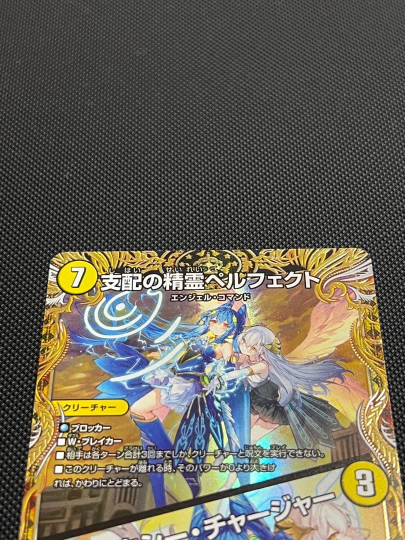 支配の精霊ベルフェクト デュエルマスターズ