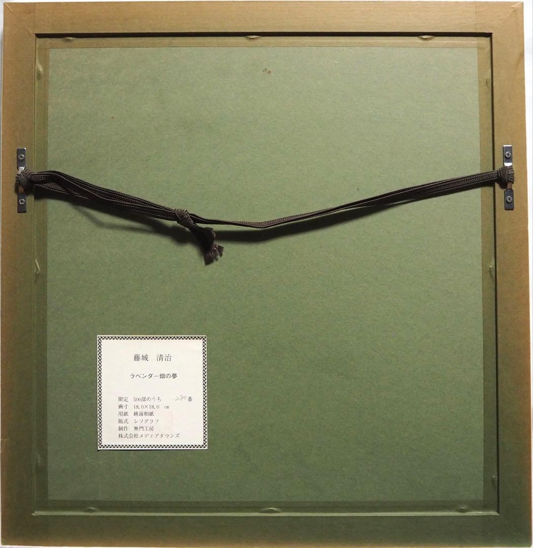 真作□藤城清治 版画 ラベンダー畑の夢 直筆サイン□レフグラフ 絵画