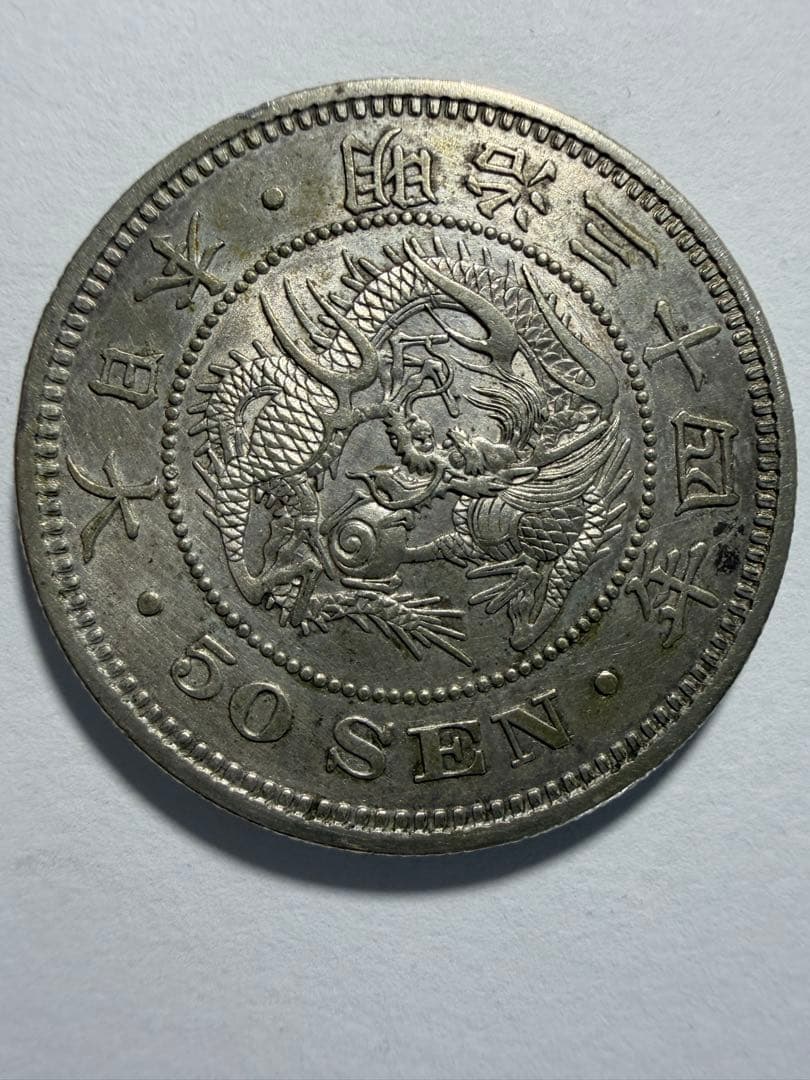 鳳凰50銭銀貨5枚 竜50銭銀貨明治34年セット 古銭まとめ