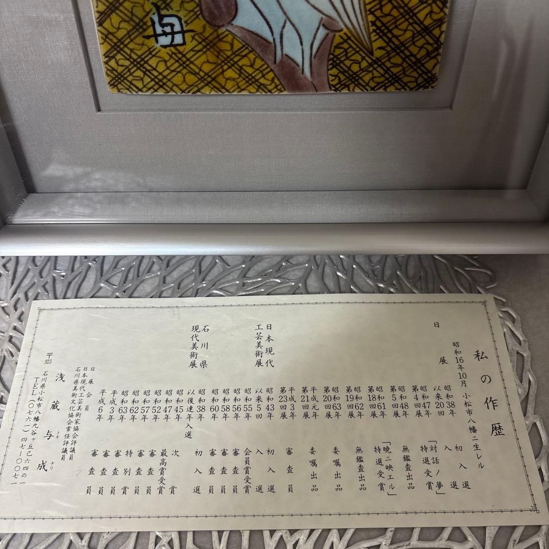 ⭐️ 九谷焼 人間国宝 浅蔵五十吉(与成)浅蔵与成 陶板