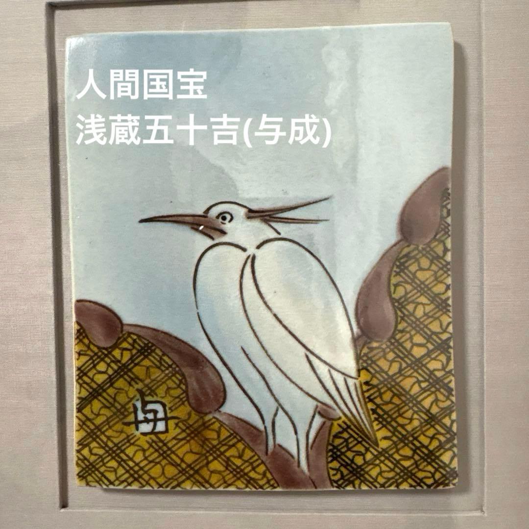 ⭐️ 九谷焼 人間国宝 浅蔵五十吉(与成)浅蔵与成 陶板